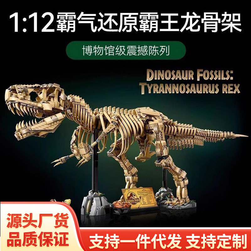 跨境兼容乐高侏罗纪世界76968霸王恐龙化石骨架拼装积木玩具批发|undefined