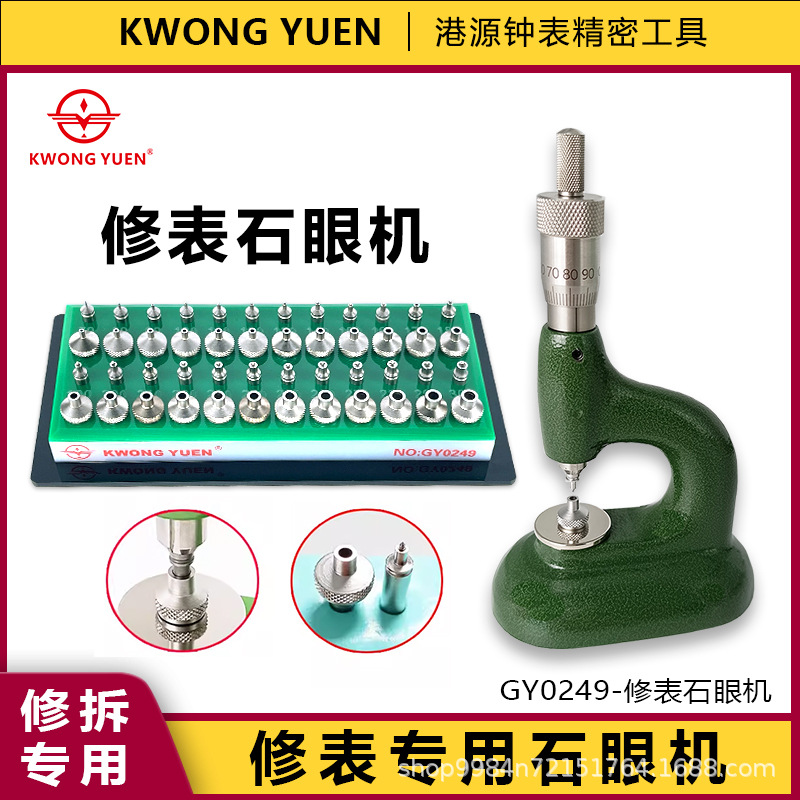 修表工具A级石眼机装机芯宝石机调钻机高精度石眼机 港源钟表工具