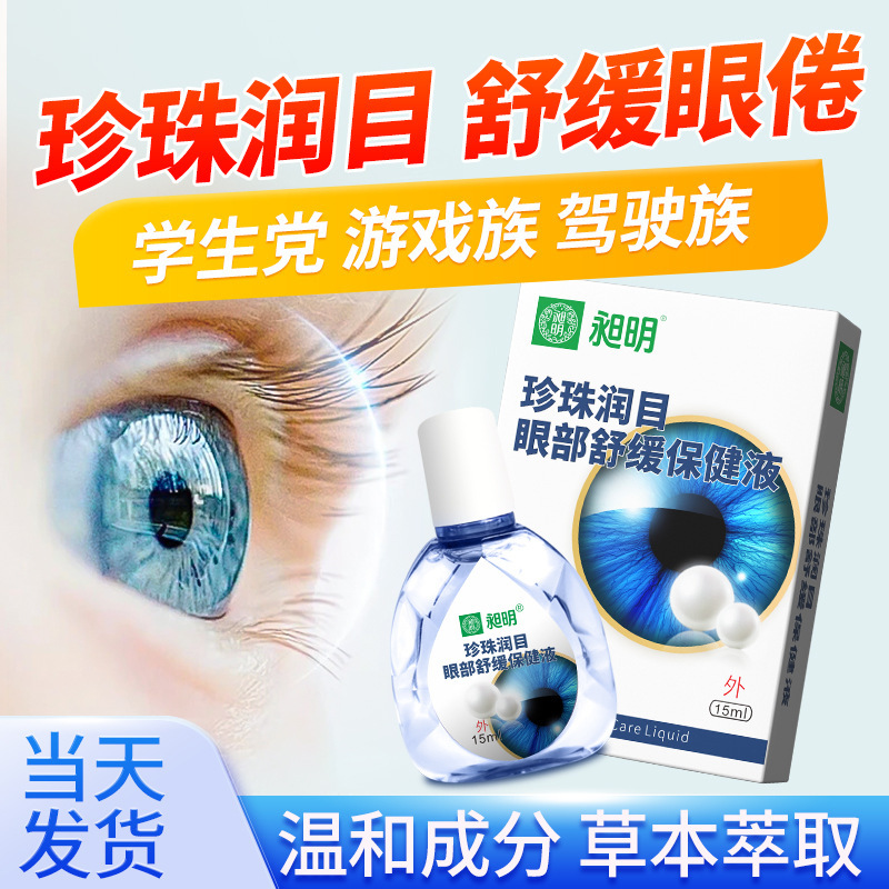 Changming Pearl Moisturizing Eye Care Solution Health Care Solution Eye Soothing Eye Astringent Dry Eyes Fatigue Eye Moisturizing and Moisturizing