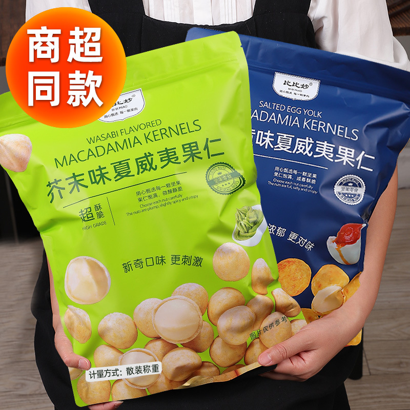 会员超市芥末味夏威夷果仁无壳咸蛋黄黄瓜味网红爆款澳洲坚果零食