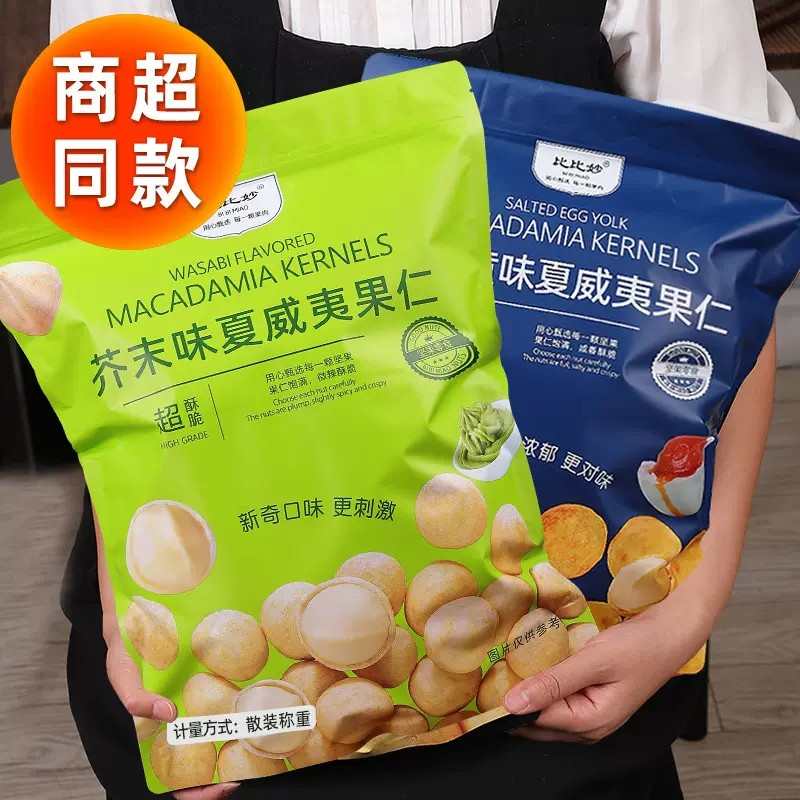 会员超市芥末味夏威夷果仁无壳咸蛋黄黄瓜味网红爆款澳洲坚果零食