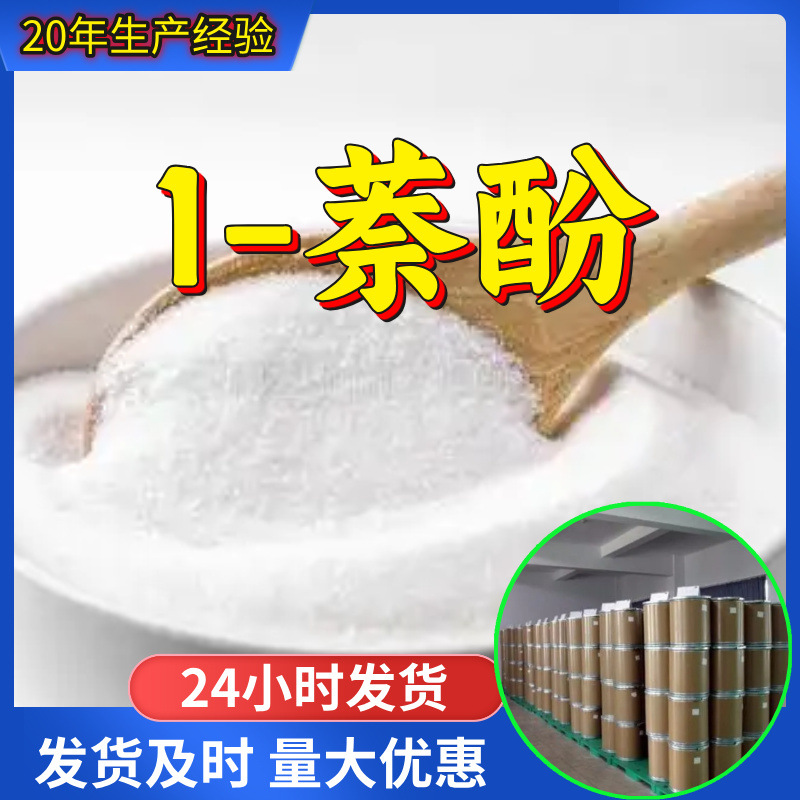 1-萘酚 源头工厂工业级分析纯客户至上满意的服务99%含量浙江山东