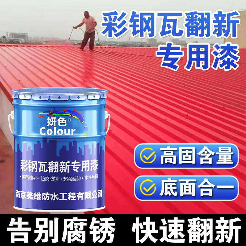 亮光彩钢瓦翻新漆防锈漆免除锈彩钢屋顶铁皮水性金属漆