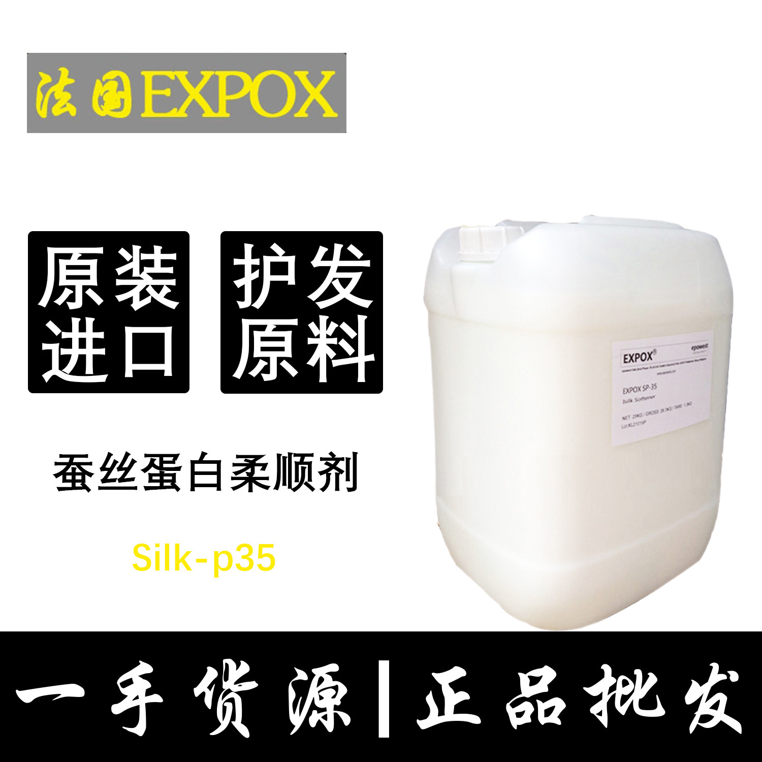 蚕丝蛋白柔顺剂法国expox Silk-p35 洗发水护发素柔顺原料SP35
