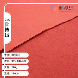 300g大棉卫衣面料 CVC世博绒针织单面棉感微弹涤棉加厚绒毛面料
