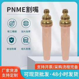 跨境专供分体式PNME丙烷割嘴 外贸款PNME系列全铜等压式丙烷割咀
