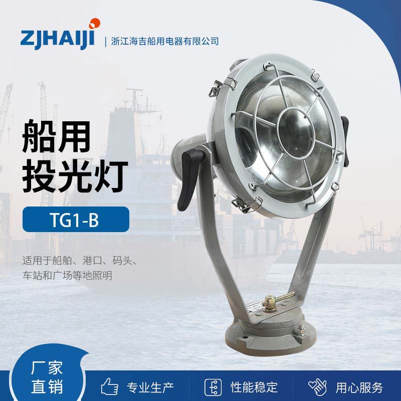 厂家直销船用投光灯具 300W钢质船用灯具TG1-B 防水防尘防爆