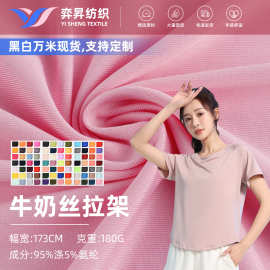 100D牛奶丝拉架180g针织涤氨四面弹 春夏T恤里布内衬运动复合面料
