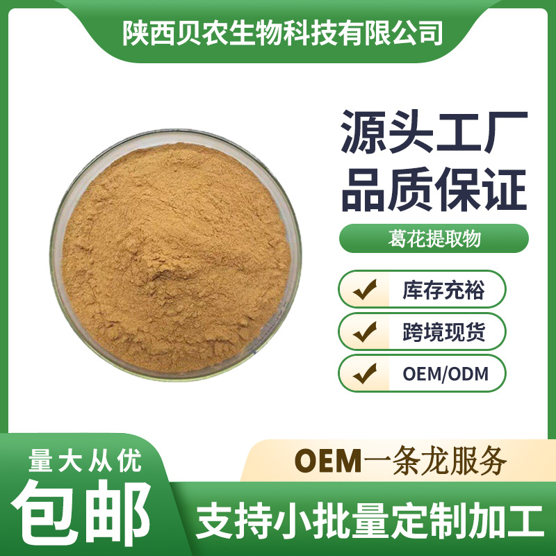 葛花提取物 10:1 水溶性葛花粉 葛花浓缩粉 比例提取 1kg/袋 现货