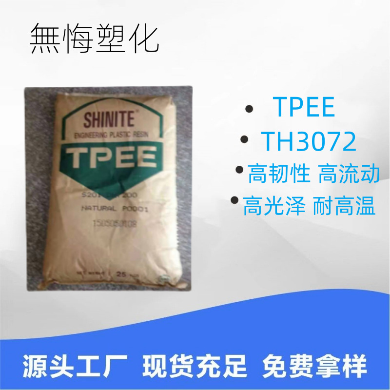 TPEE新疆蓝山屯河TH3072汽车部件注塑级标准级家电高韧性料高强度