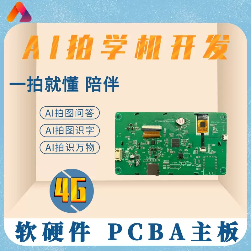 AI学习早教机儿童4G拍学识物拍学机 PCBA软硬件控制主板方案