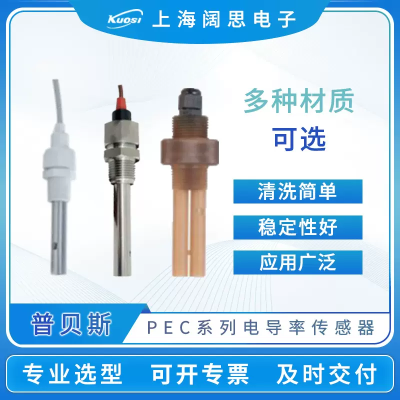 普贝斯电导率传感器PEC-500工业废水在线电导率测试仪电导率探头