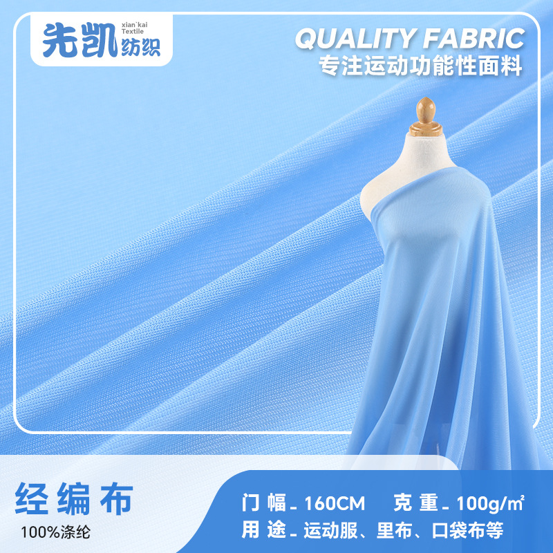 全涤经编布针织面料 100g亚光平布 春夏运动服里布口袋婚纱布料