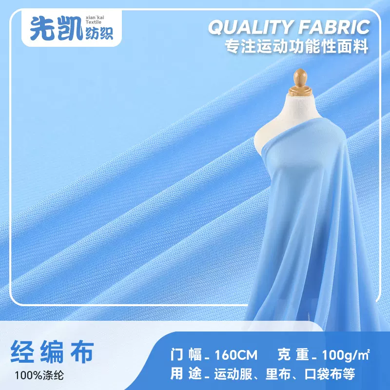 全涤经编布针织面料 100g亚光平布 春夏运动服里布口袋婚纱布料