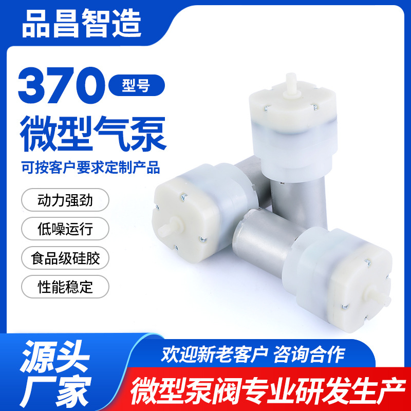 370喷雾消毒枪微型气泵 大流量充气枕头 注氧仪美容仪增压泵