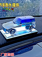 创意汽车模型香水座摆件车载中控台水晶车模香薰男女新车装饰用品