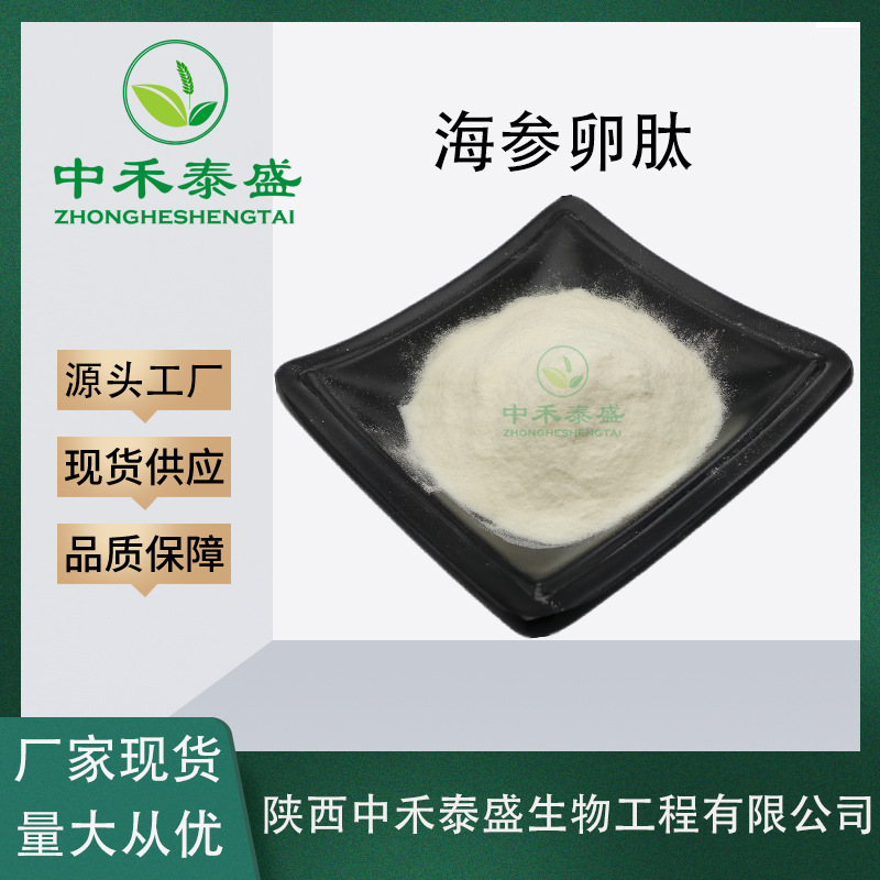海参卵肽99% 海参卵提取物 海参多肽  低聚肽 中禾泰盛100g/袋