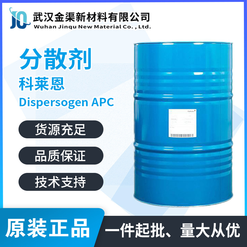 科莱恩Clariant分散剂Dispersogen APC防颜料沉降防结块APC分散剂