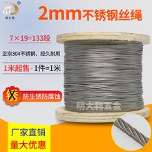 2MM7*19股软钢丝绳线威亚绳钢绳刚线丝钢丝线304不锈钢钢索