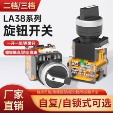 旋钮开关LA38-11X2手自动二挡三档选择转换按钮2档3档自锁自复位