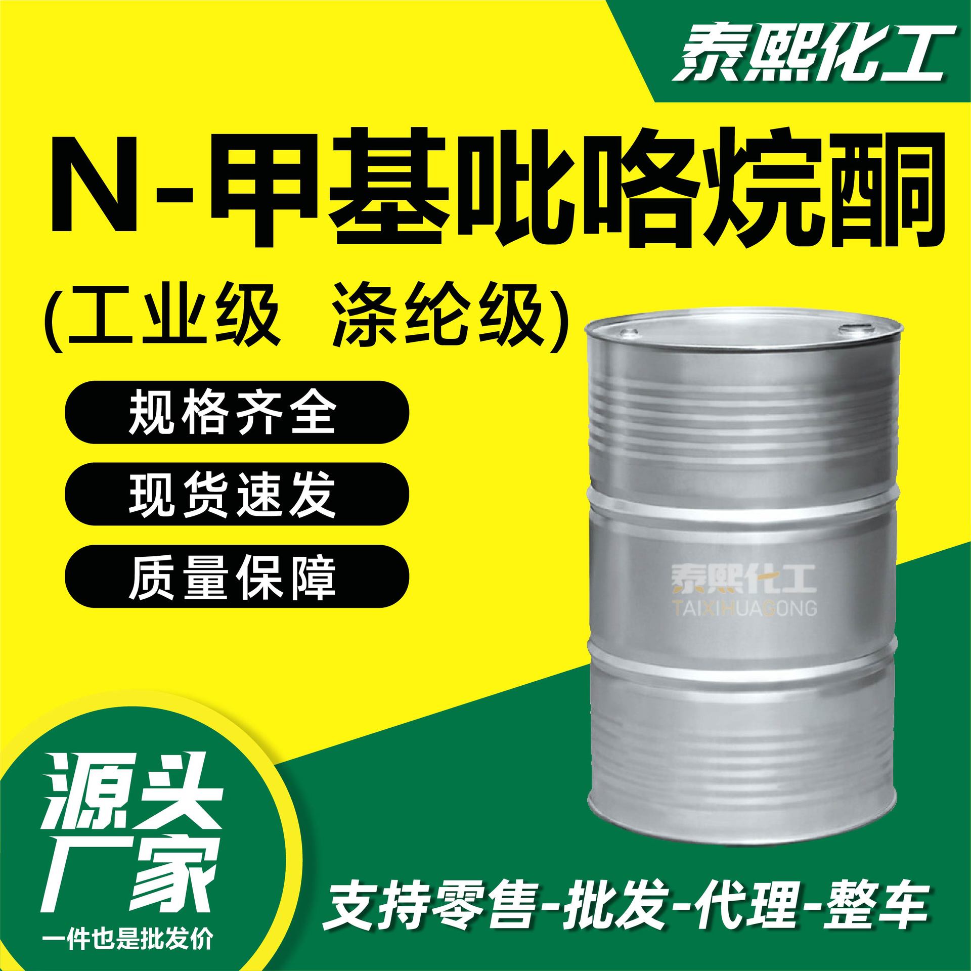 甲基吡咯烷酮厂家现货工业级电子级清洗剂涂料溶剂N-甲基吡咯烷酮