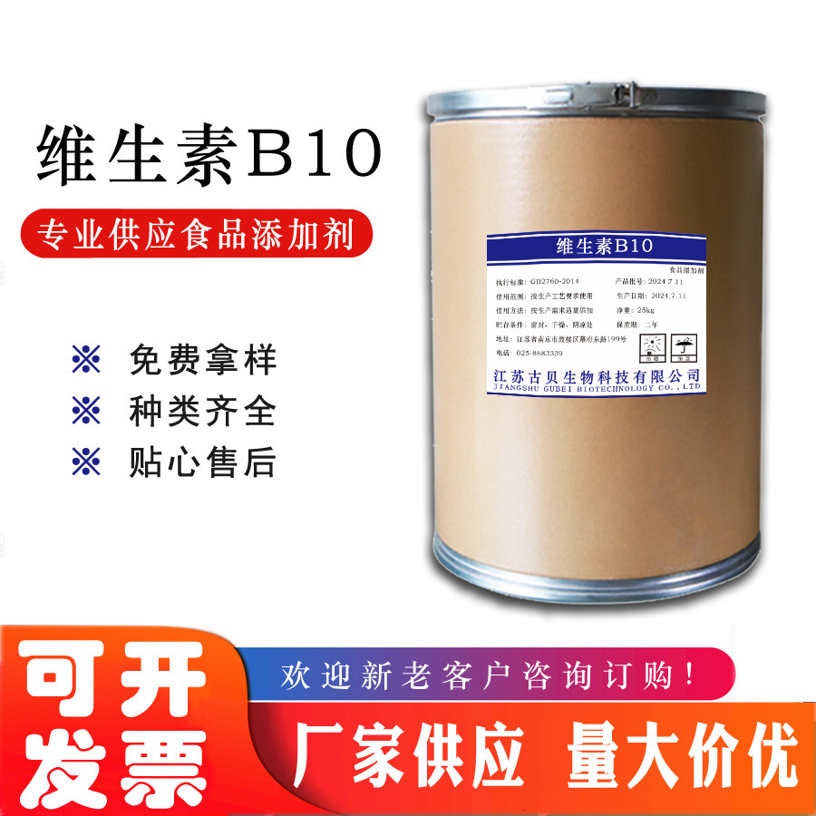 供应 维生素B10 营养强化剂 维生素R