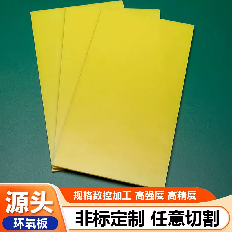 3240环氧板酚醛树脂玻纤板耐磨黄色电工绝缘板材多规格加工切割