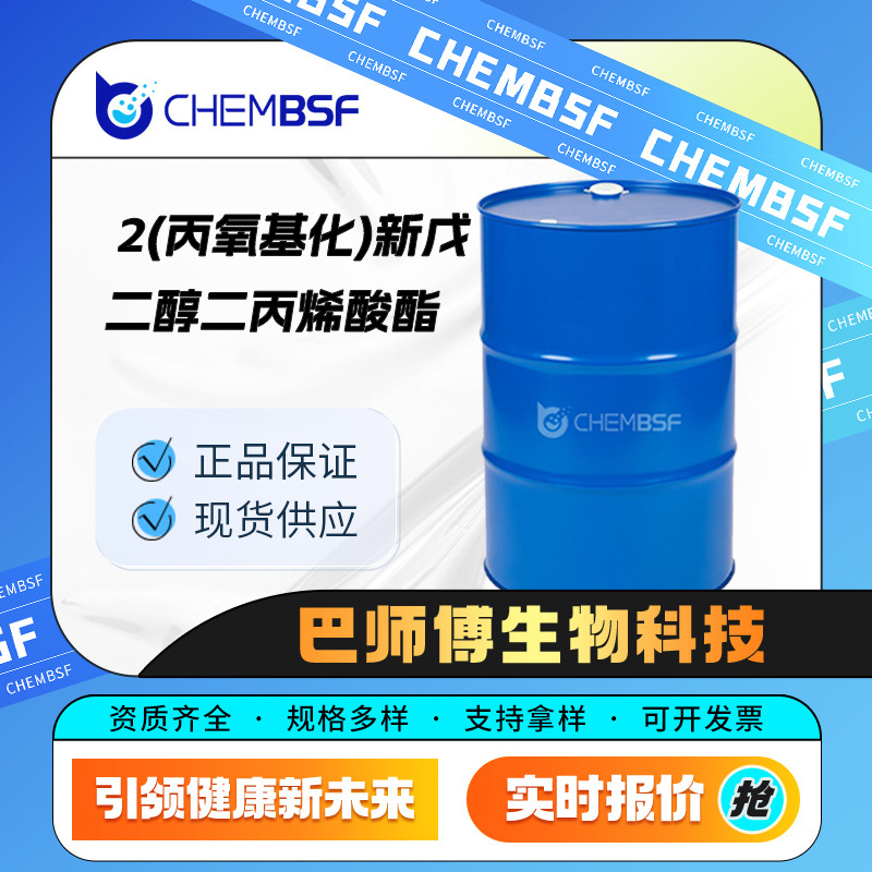 2(丙氧基化)新戊二醇二丙烯酸酯 材料中间体 84170-74-1