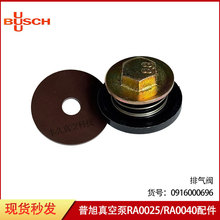 BUSCH普旭真空泵RA0025 RA0040排气阀片0916000696保养配件