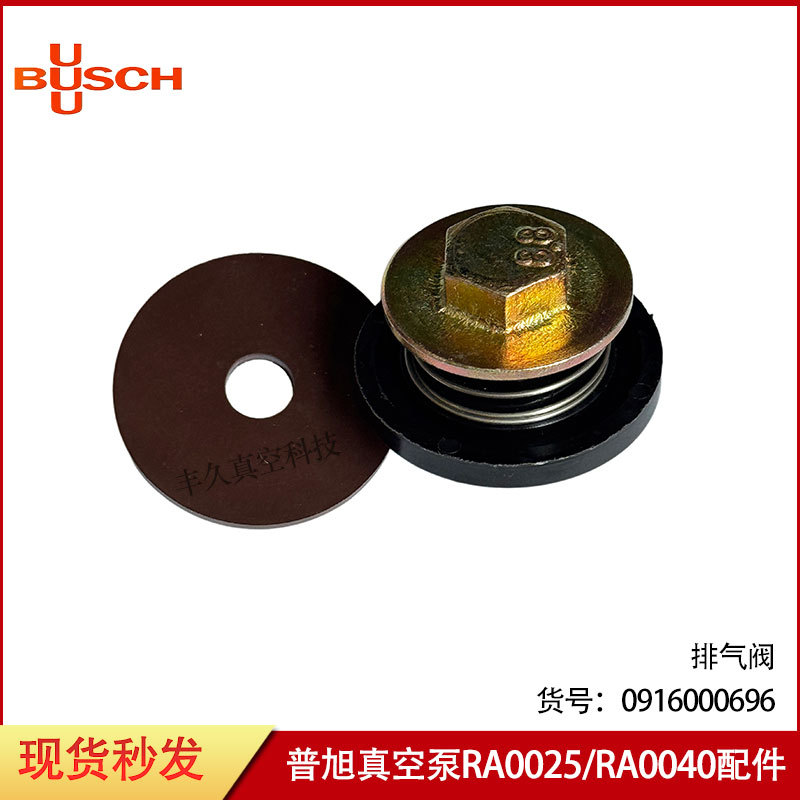 BUSCH普旭真空泵RA0025 RA0040排气阀片0916000696保养配件