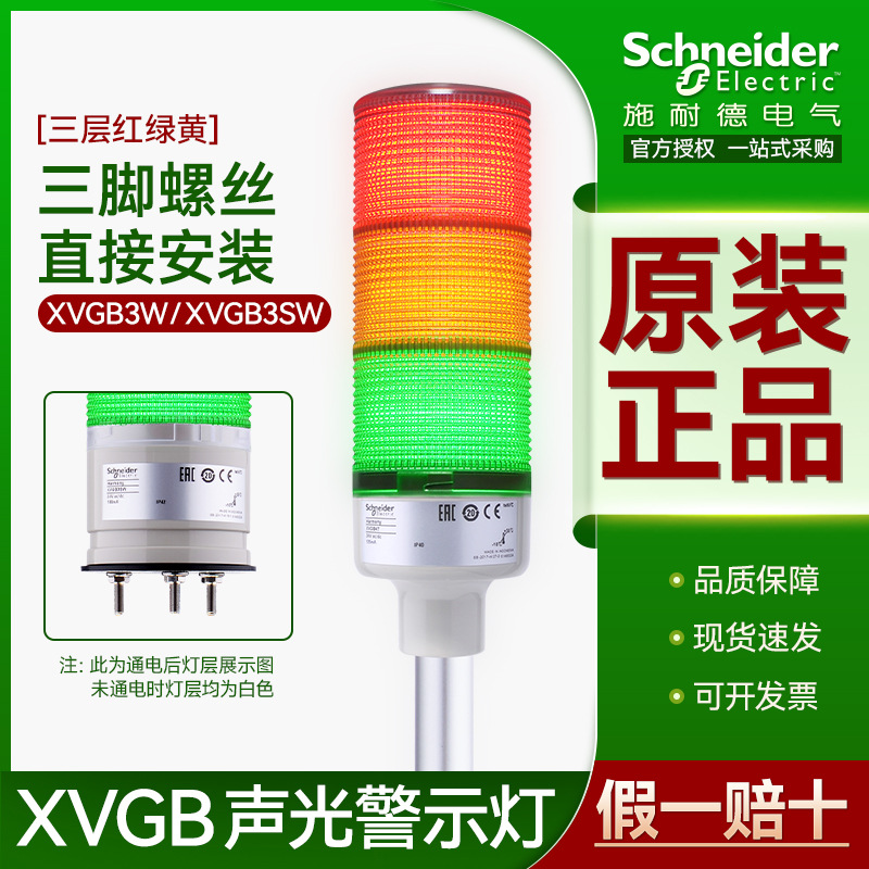 施耐德多层警示灯三脚螺丝安装XVGB3SW LED塔灯蜂鸣声光报警灯24V
