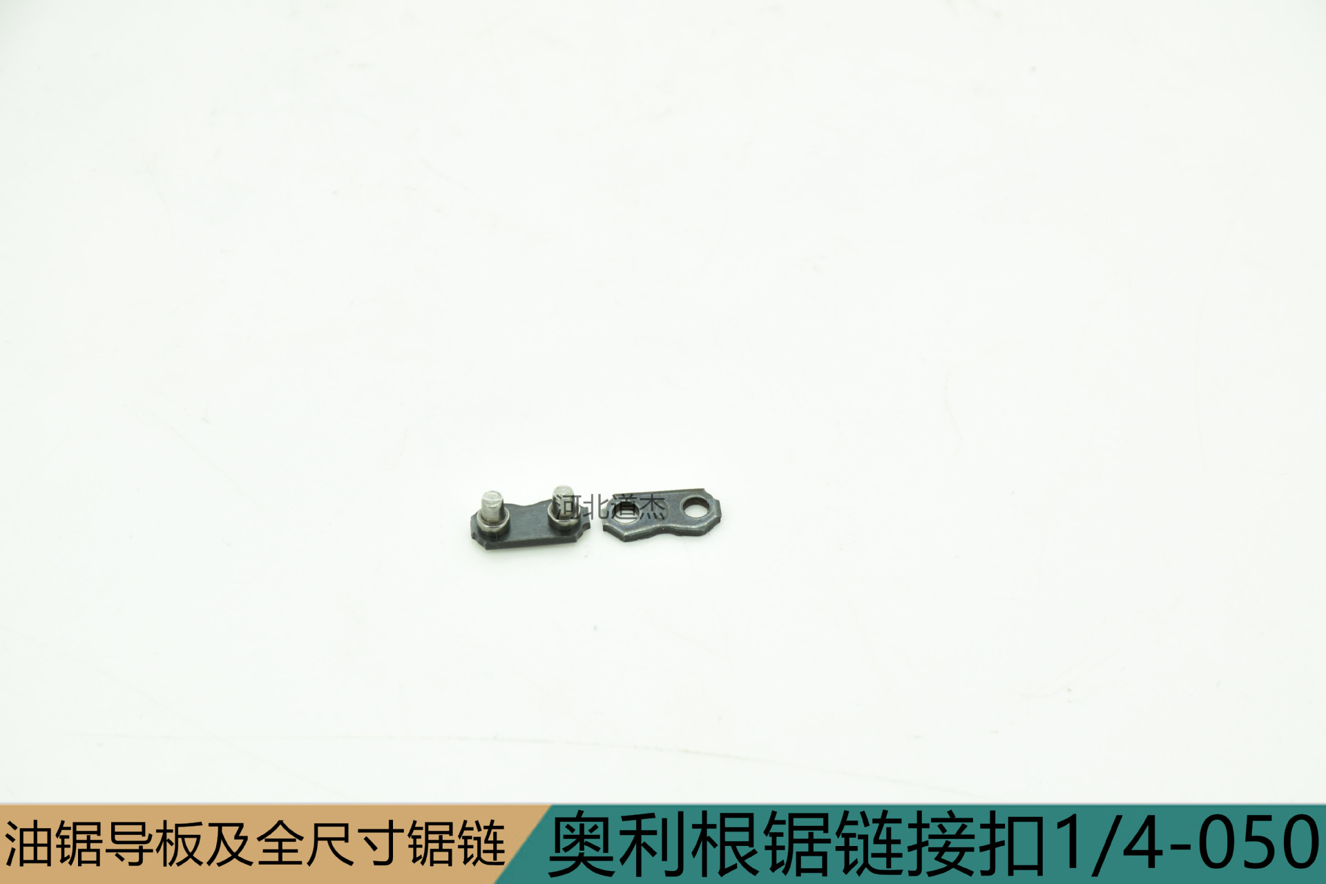 奥利根锯链接扣1/4-050锯链配件园林业伐木机械汽油锯奥力根