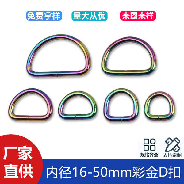 Wire D-buckle bag handbag belt connection D-buckle color gold iron metal D-buckle inner diameter 16-50mm