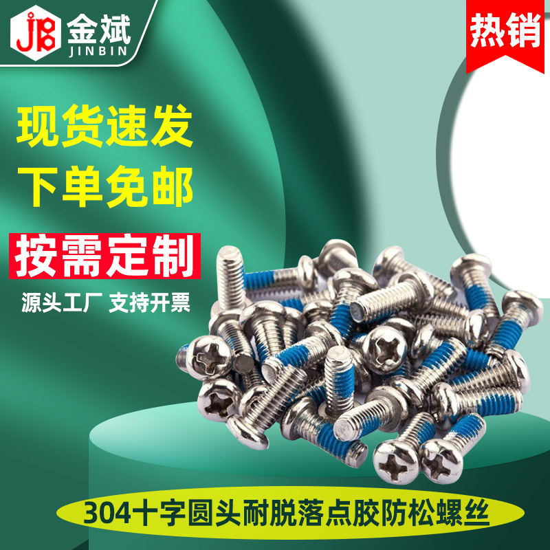 304不锈钢十字圆头螺丝耐脱落防松点胶螺丝机丝盘头蓝胶防脱螺钉
