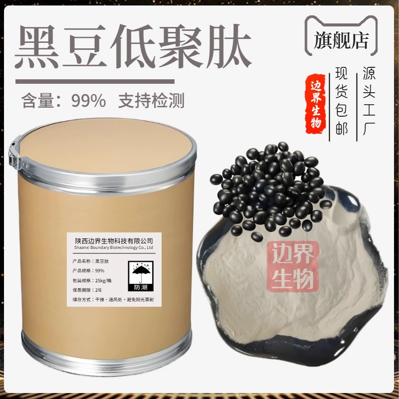 Пептид черной фасоли 99%, маломолекулярный олигопептид, пищевой, водорастворимый, порошок белкового пептида черной фасоли, бесплатная доставка