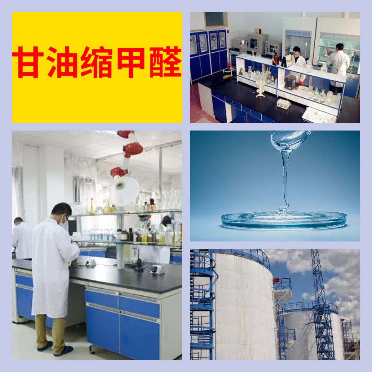 甘油缩甲醛 化工大全直接电话1KG-25KG开发票全国发货江苏浙江