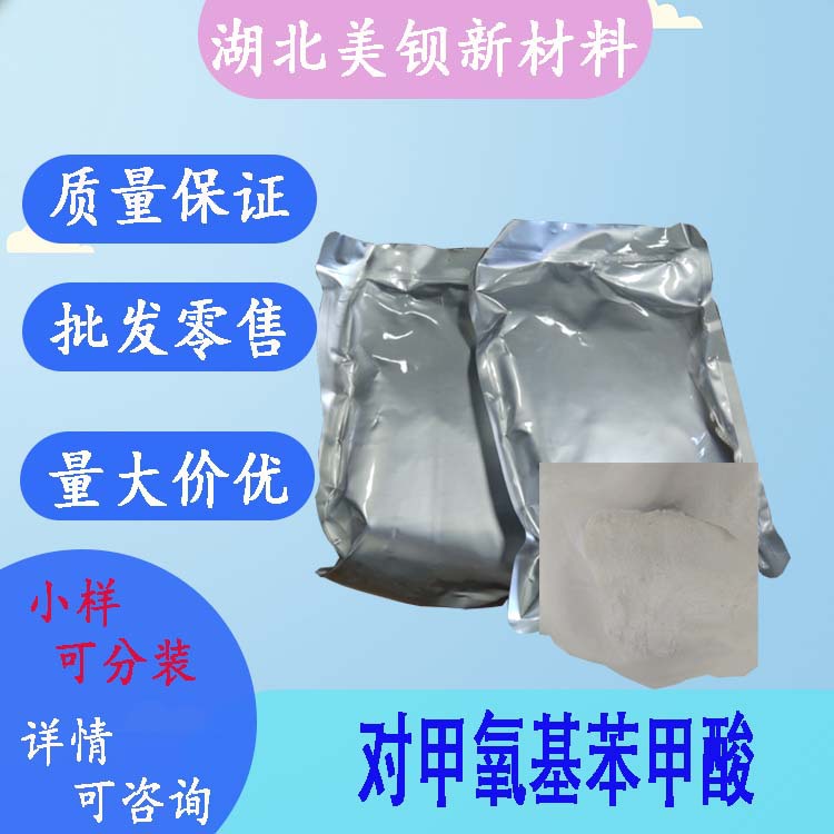 茴香酸 99.5% 大茴香酸  100-09-4 1kg/袋