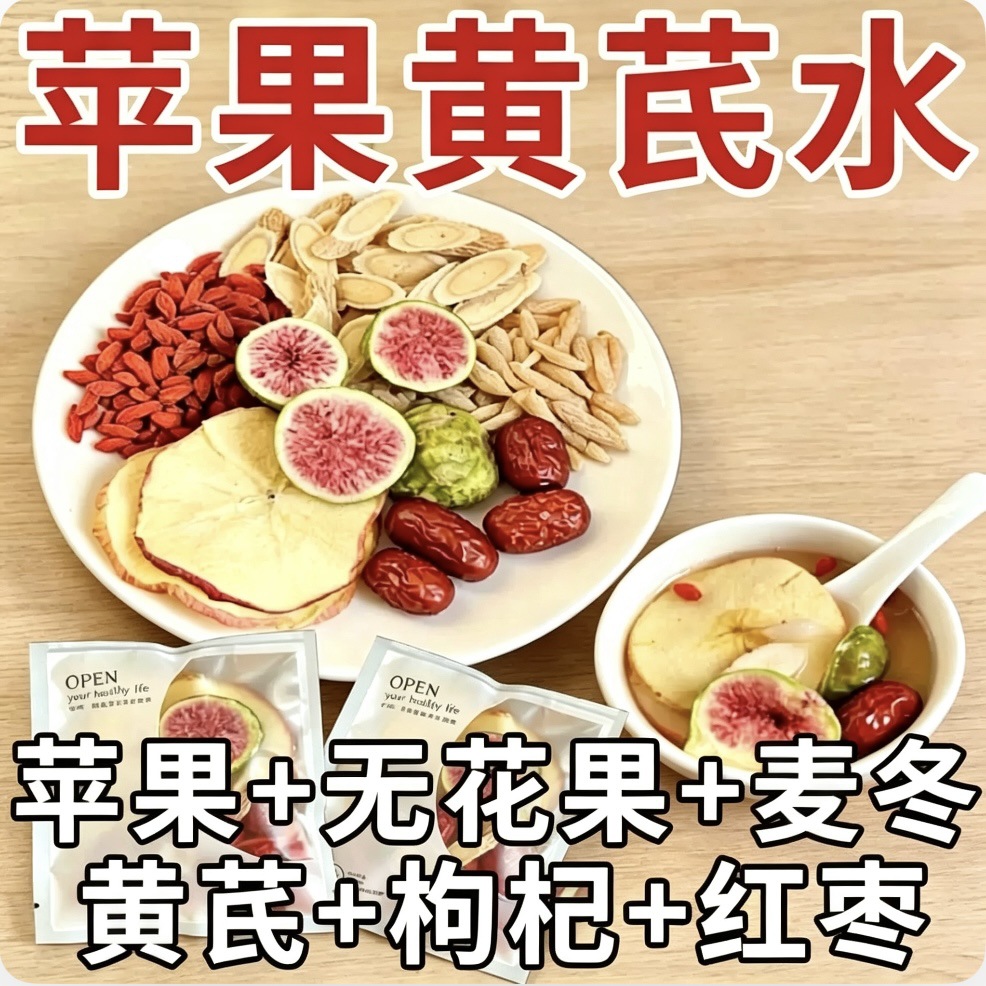 冻干无花果苹果黄芪水20克手工袋麦冬黄芪素颜水果茶女生煮泡水喝