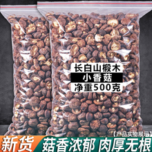 东北干香菇干货500g特小香菇蘑菇干货食材冬菇干菇菌类农产品菌菇