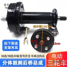 电动三轮车后桥 分体鼓刹单边后桥 18/16齿半轴 分体改装全麦太保