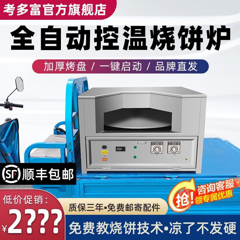 全自动控温烧饼炉全系配熄火保护商用摆摊创业烤炉