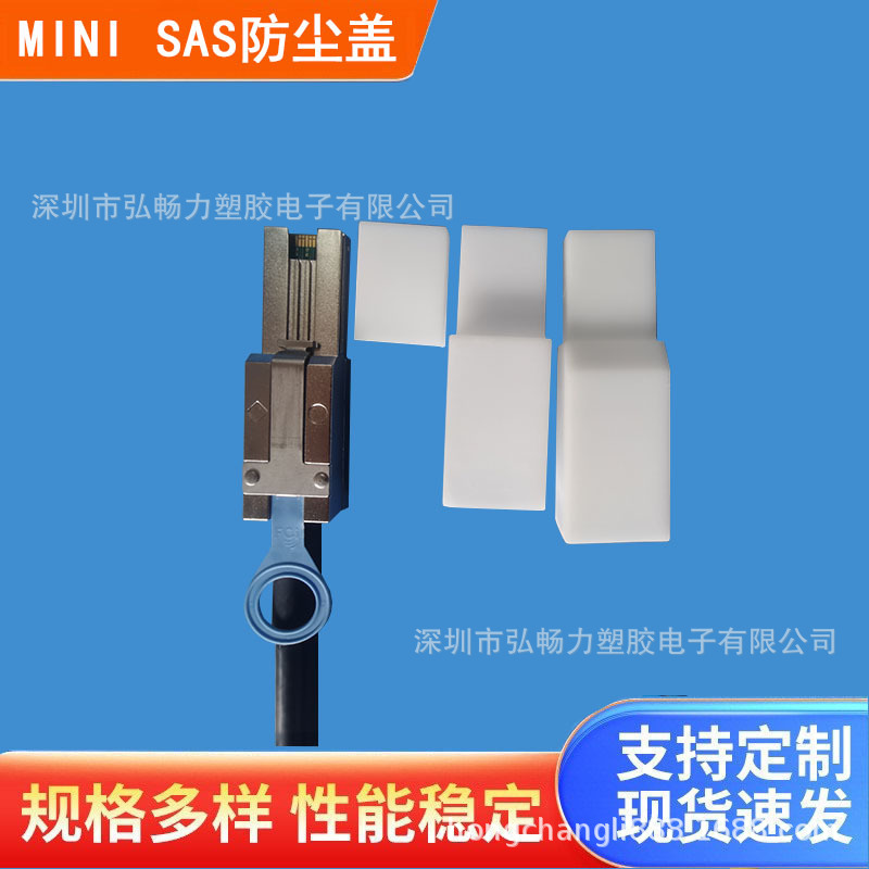源头厂家批发MINI SAS 26P服务器连接线护套保护盖PE材质的防尘盖