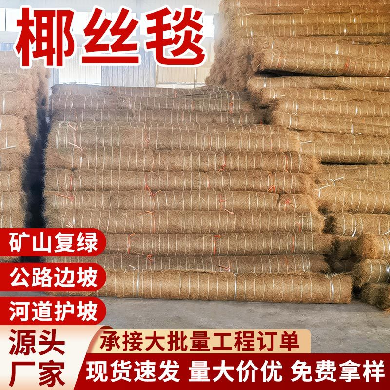 椰丝毯生态绿化植草护坡毯河道高速路环保植物纤维植被毯植草毯