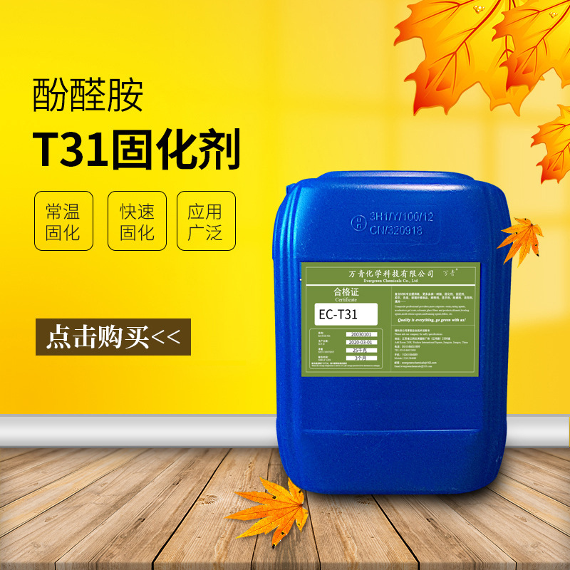 【万青】T31环氧树脂固化剂酚醛改性胺类常温固化剂