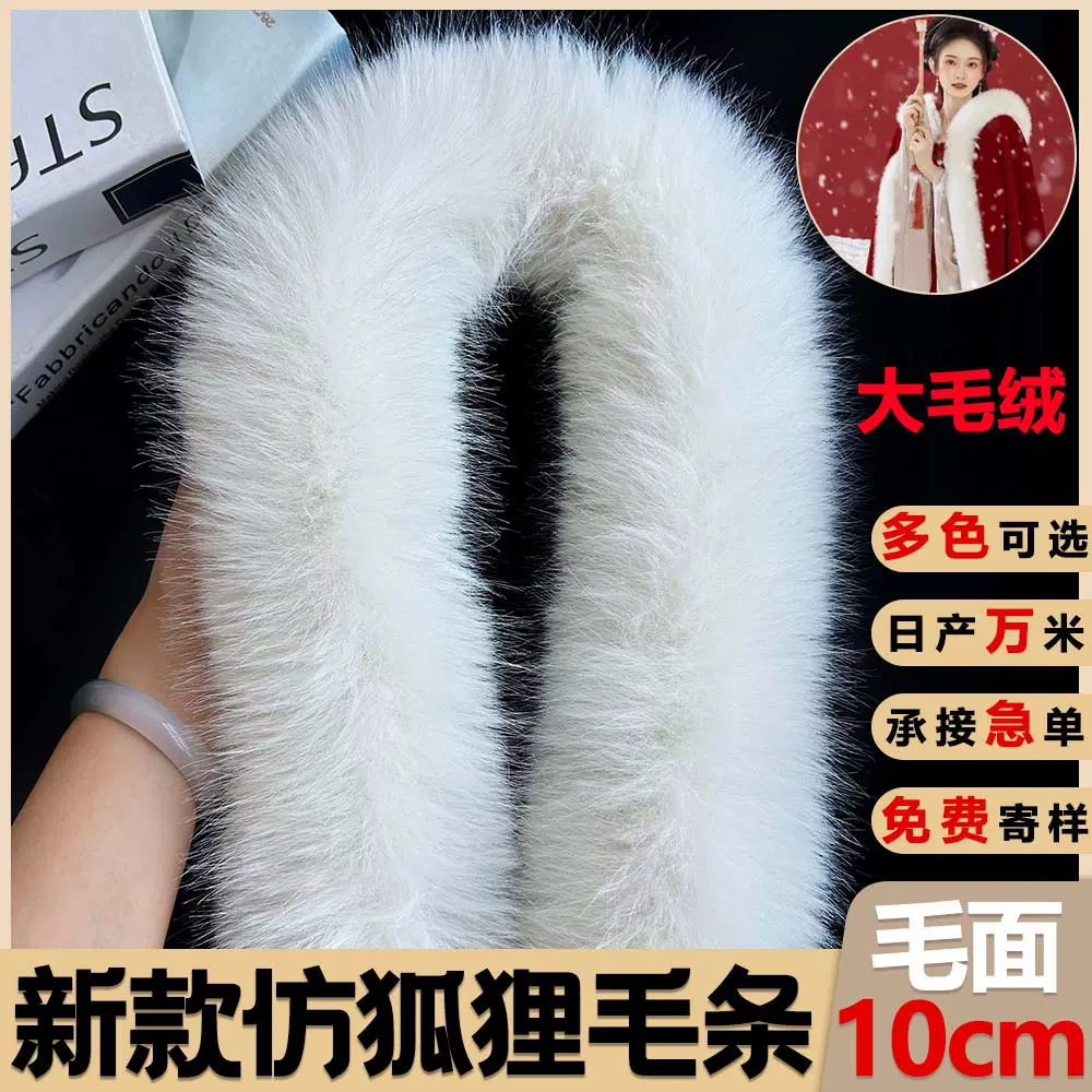 外贸新仿狐狸毛条10cm大毛面斗篷帽条 DIY服装辅料毛领毛条狐狸毛