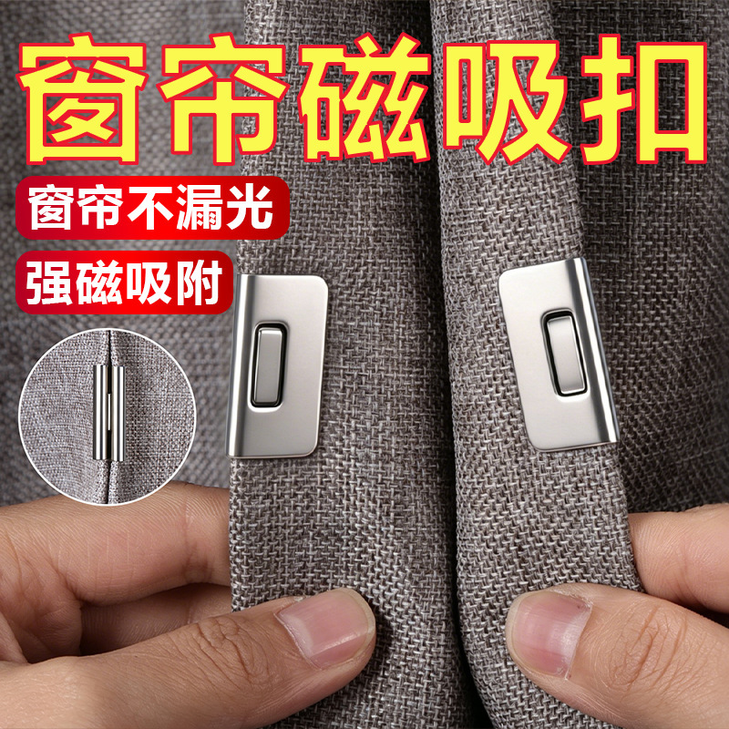Curtain magnetic closure buckle, stainless steel double-sided magnetic anti-light leakage, no-nail detachable door curtain gap strong magnetic clasp