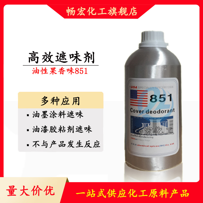 美国原装遮味剂851855 油漆油墨涂料去味剂 果香型无味遮味除臭剂