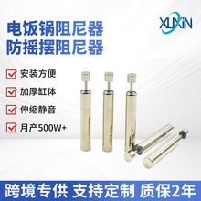 严选定制电饭锅防摇摆阻尼器不锈钢防生锈减震液压缓冲器静音升级
