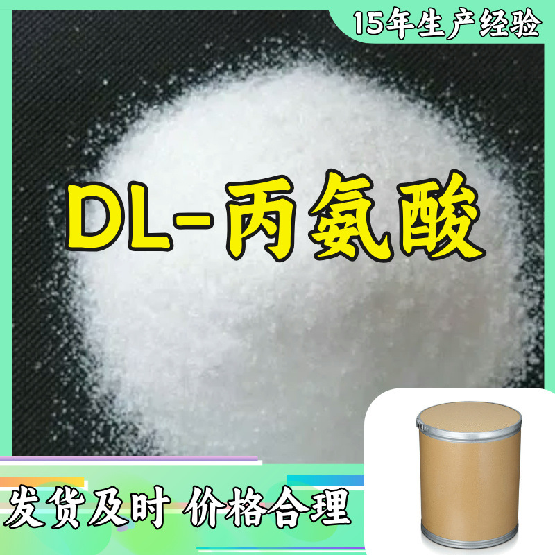 DL-丙氨酸  生产厂家多用途20年生产经验仓库现货山东江苏上海