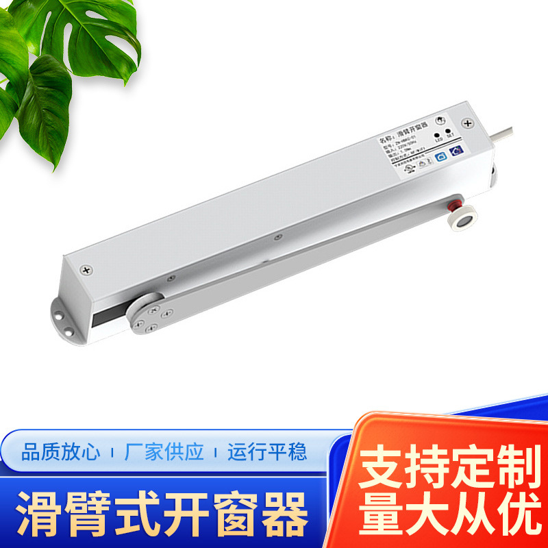 电动开窗器智能涂鸦自动开窗机滑臂式消防平开排烟窗推窗器控制